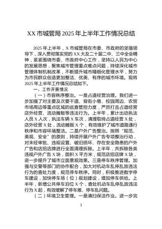 XX市城管局2025年上半年工作情况总结