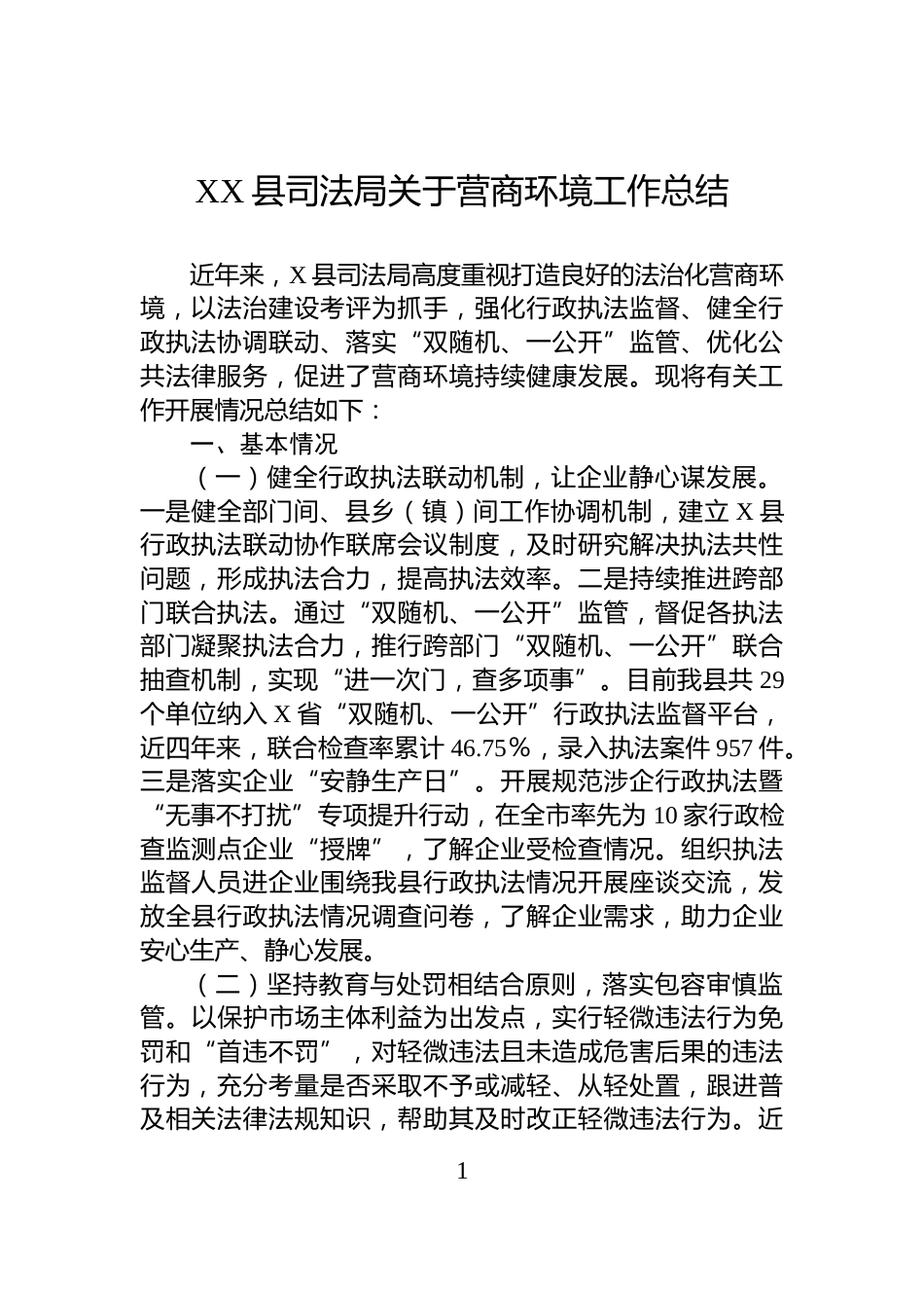 XX县司法局关于营商环境工作总结_第1页