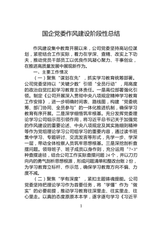 国企党委作风建设阶段性总结