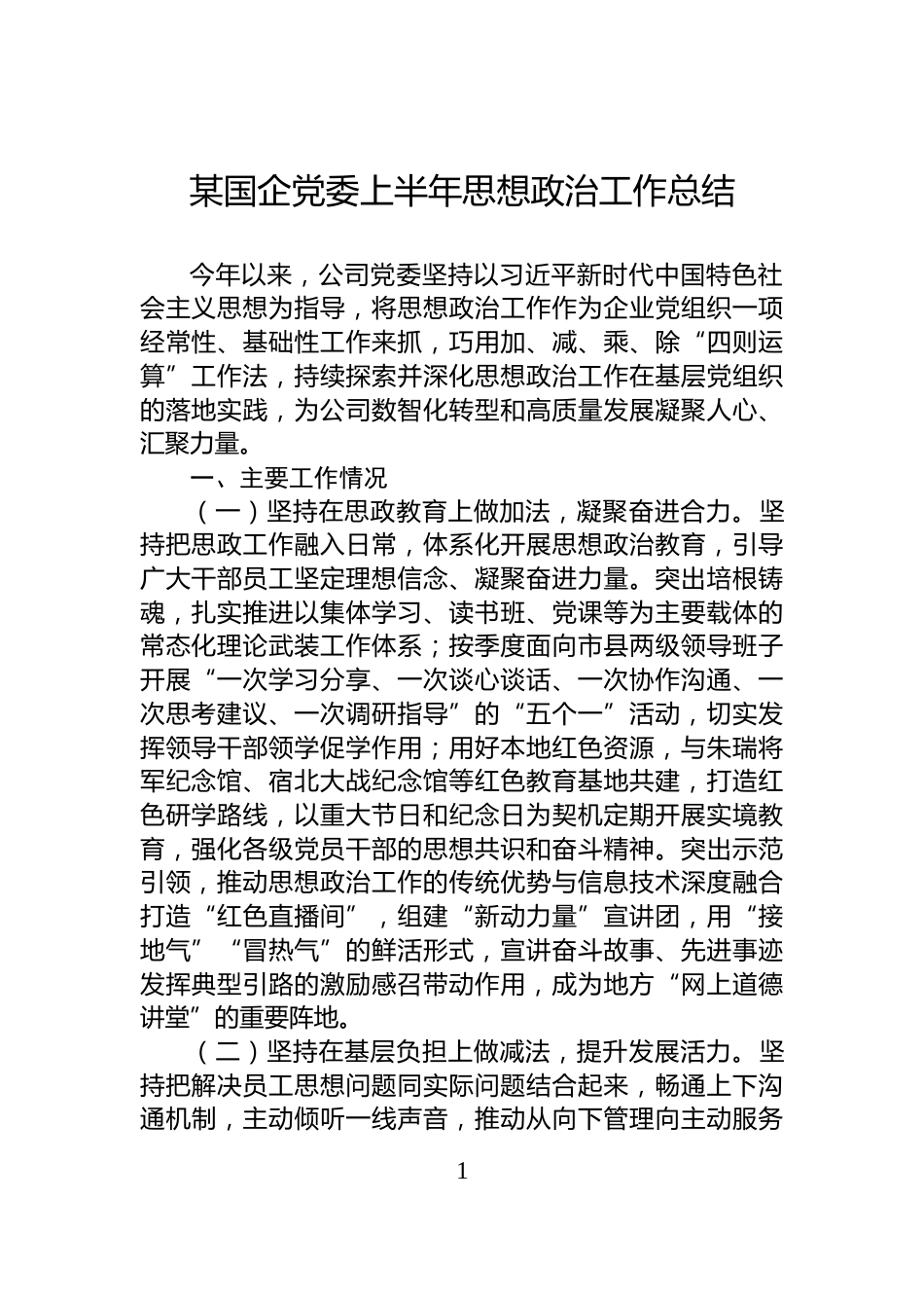 某国企党委上半年思想政治工作总结_第1页