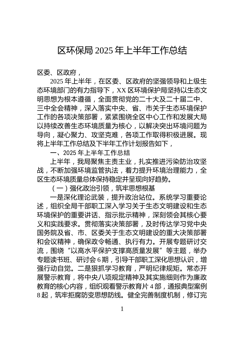 区环保局2025年上半年工作总结_第1页