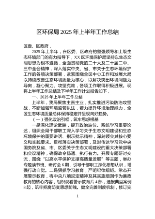 区环保局2025年上半年工作总结