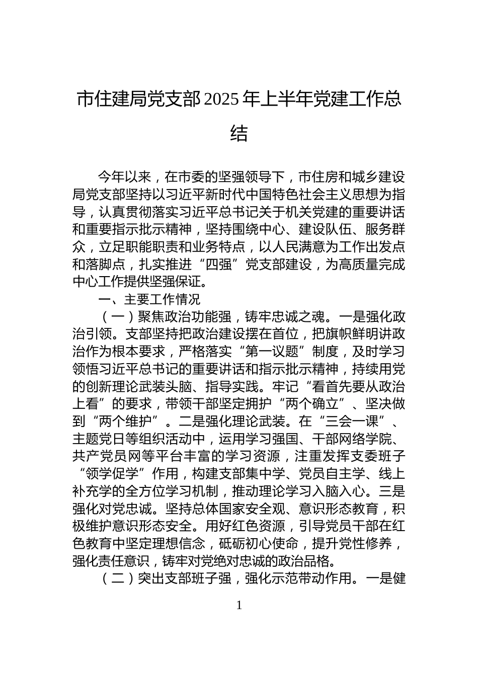 市住建局党支部2025年上半年党建工作总结_第1页