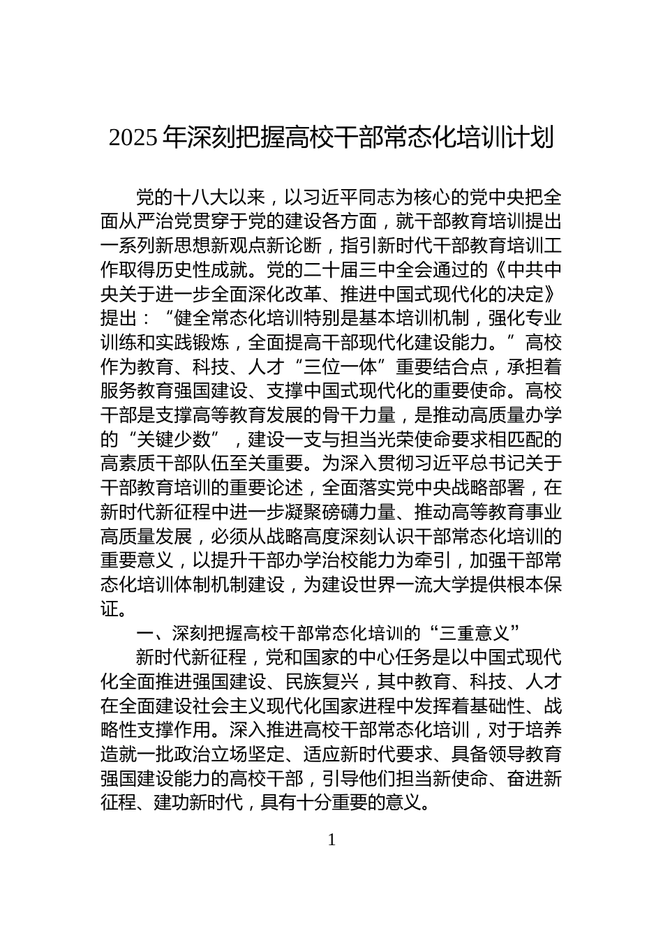2025年深刻把握高校干部常态化培训计划_第1页