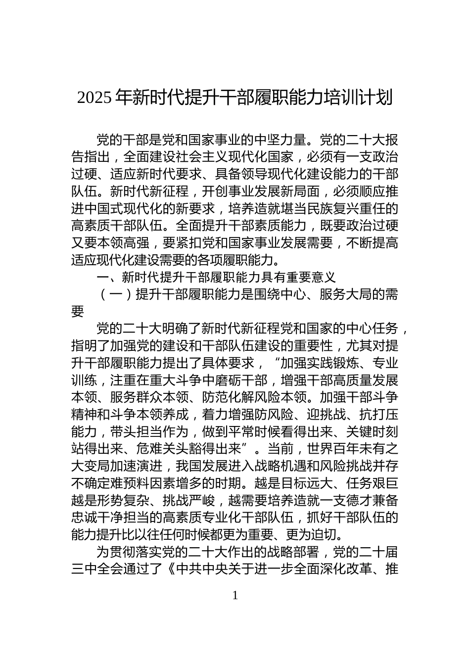 2025年新时代提升干部履职能力培训计划_第1页