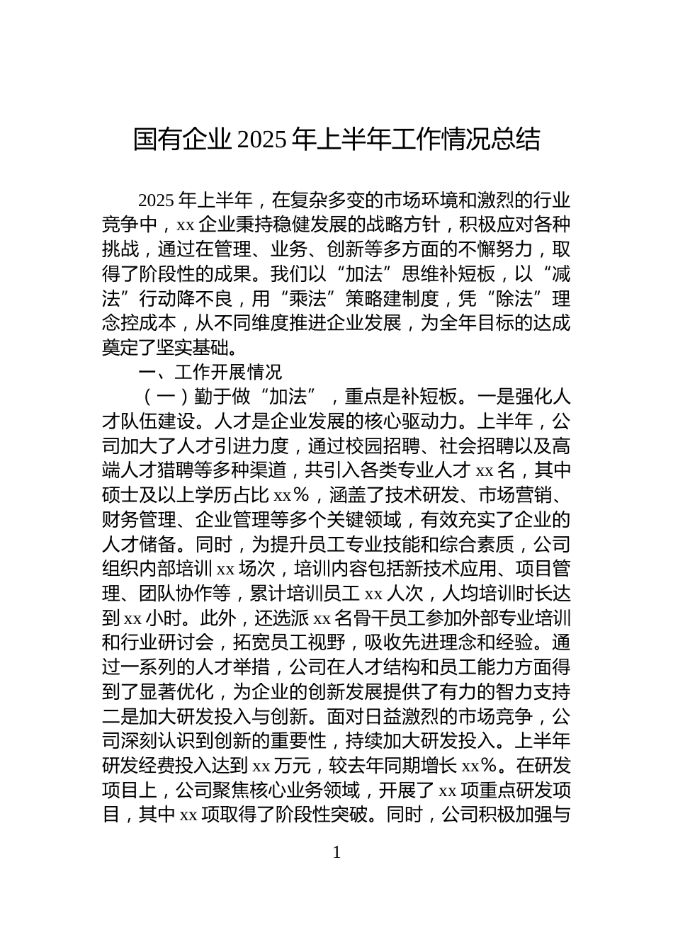国有企业2025年上半年工作情况总结_第1页