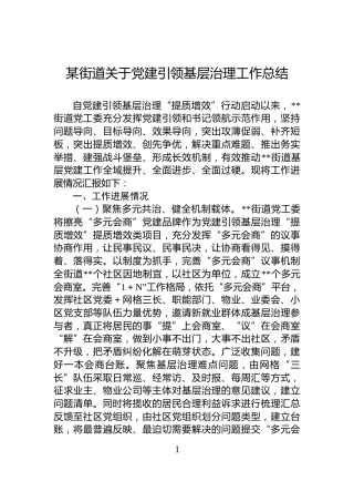 某街道关于党建引领基层治理工作总结