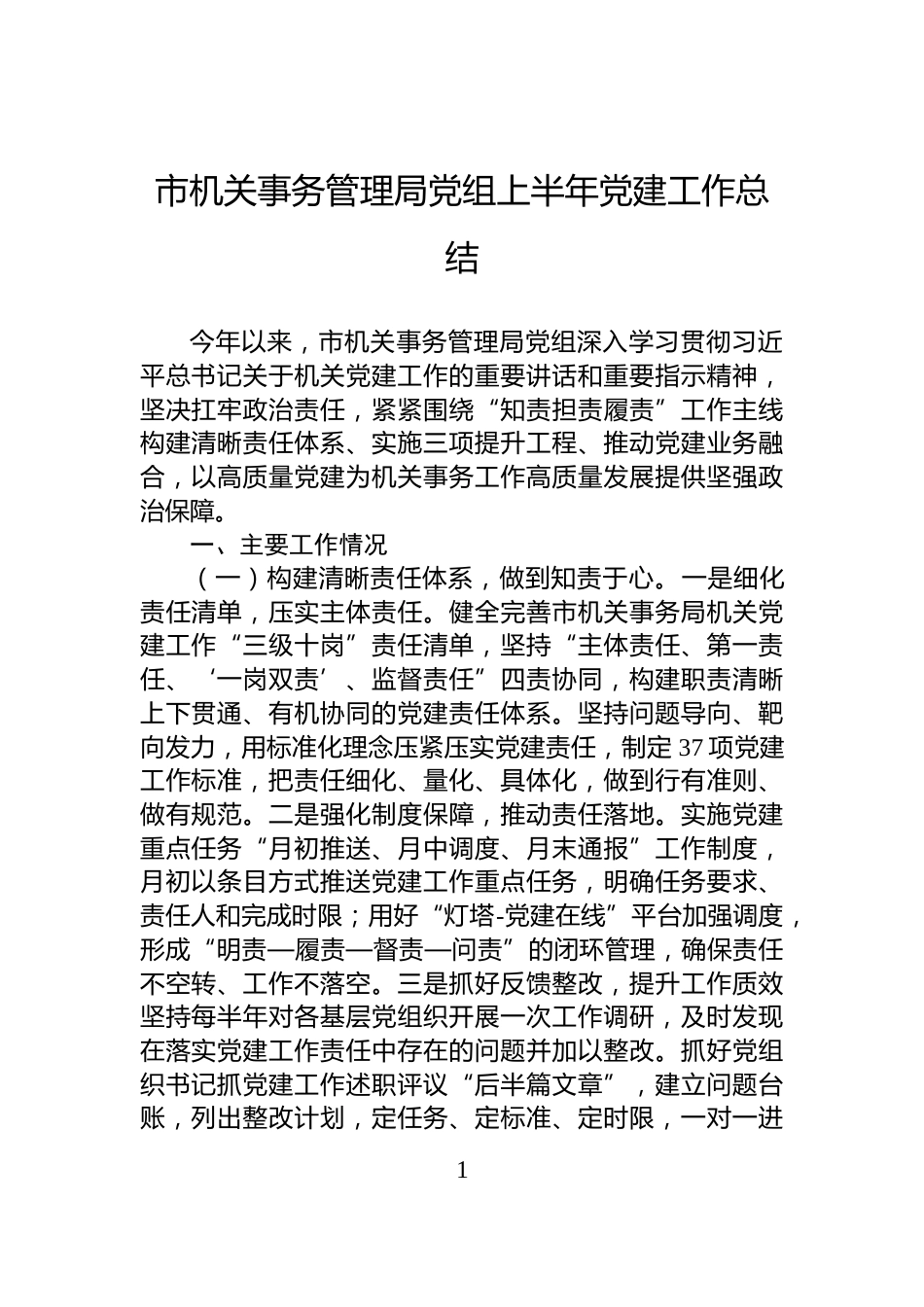 市机关事务管理局党组上半年党建工作总结_第1页