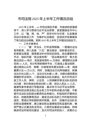 市司法局2025年上半年工作情况总结
