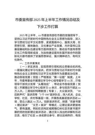 市委宣传部2025年上半年工作情况总结及下步工作打算