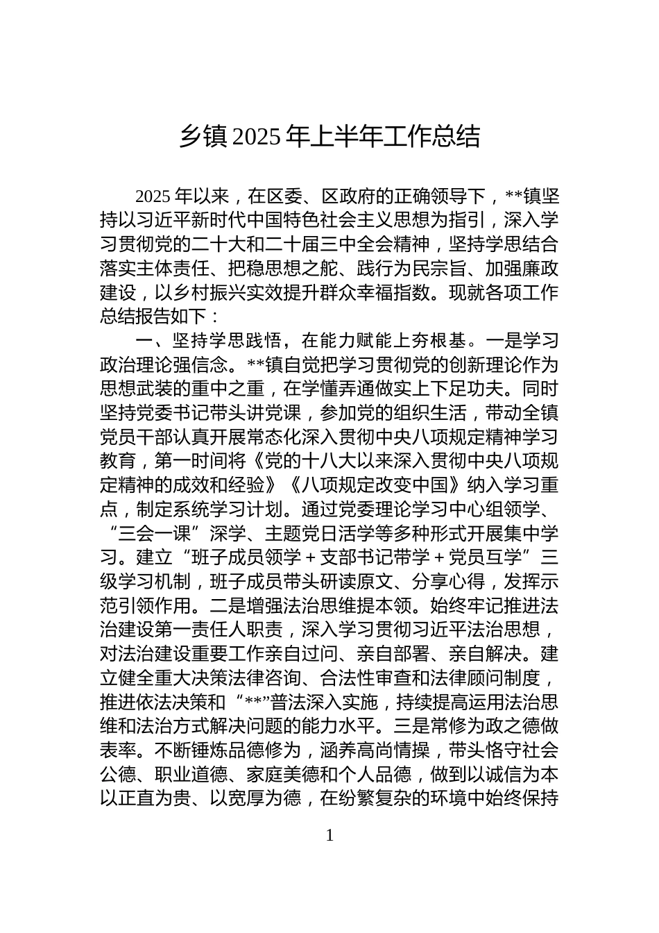 乡镇2025年上半年工作总结_第1页
