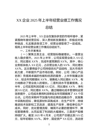 XX企业2025年上半年经营业绩工作情况总结