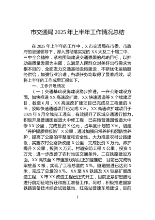 市交通局2025年上半年工作情况总结