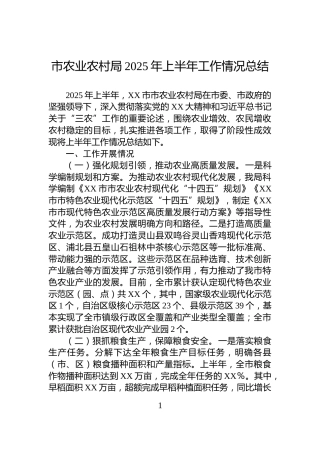 市农业农村局2025年上半年工作情况总结
