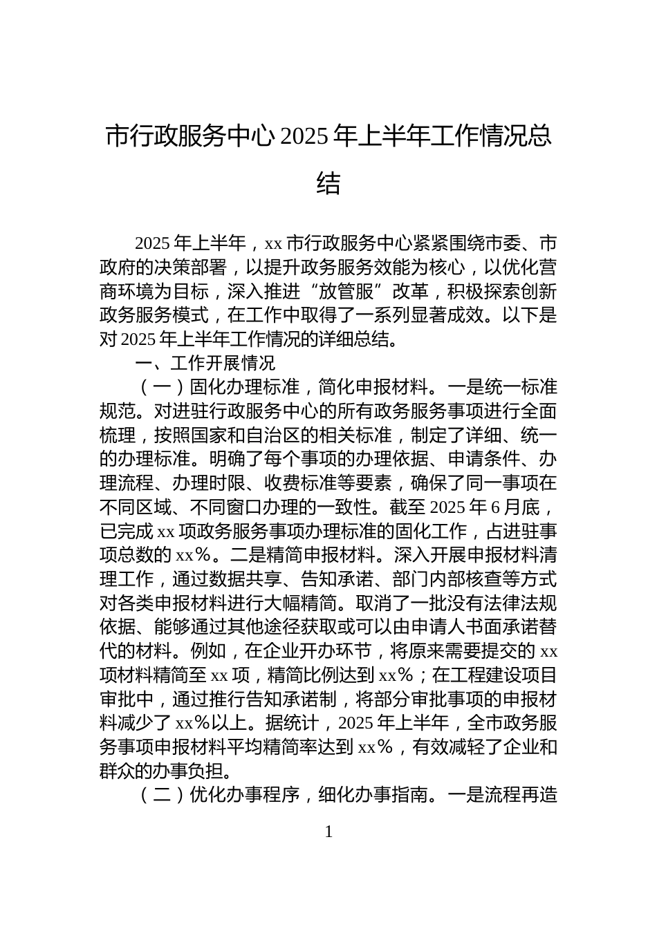 市行政服务中心2025年上半年工作情况总结_第1页