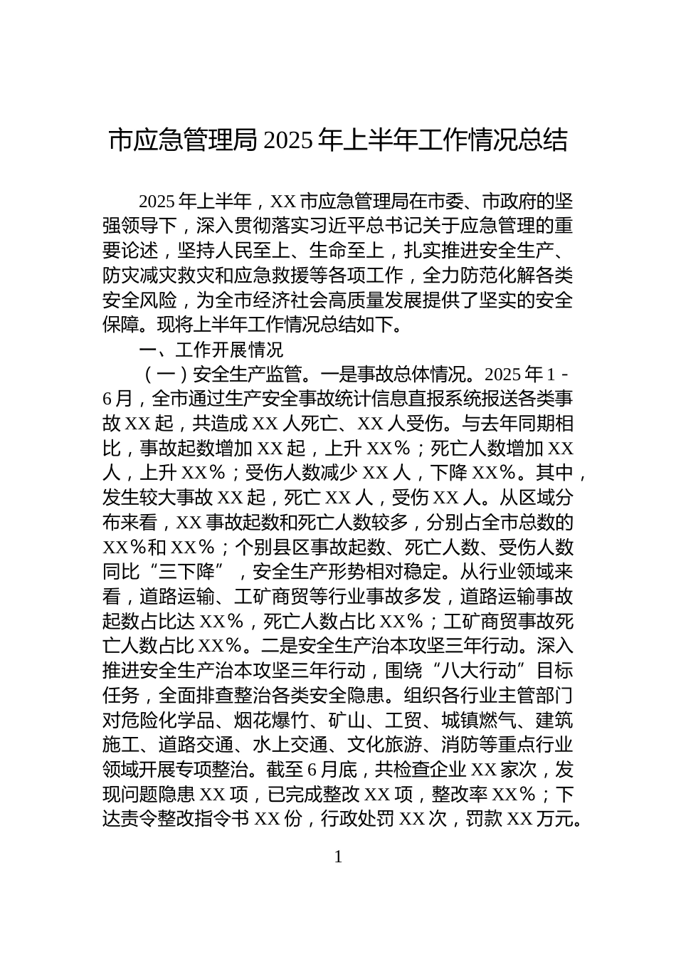 市应急管理局2025年上半年工作情况总结_第1页