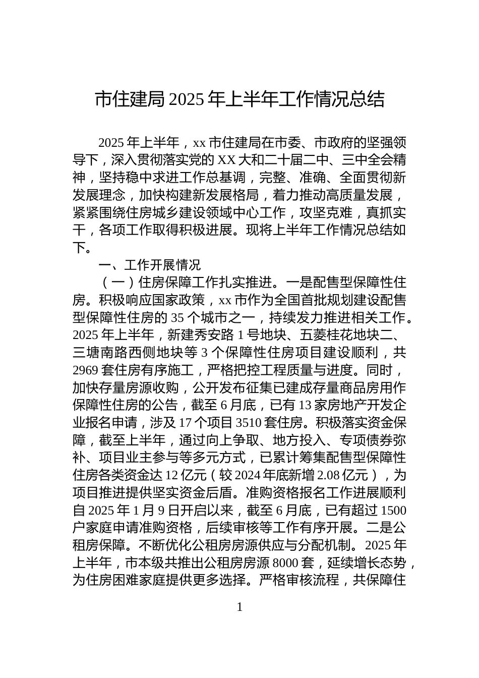 市住建局2025年上半年工作情况总结_第1页