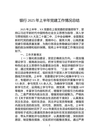 银行2025年上半年党建工作情况总结
