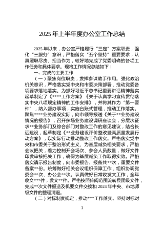 2025年上半年度办公室工作总结