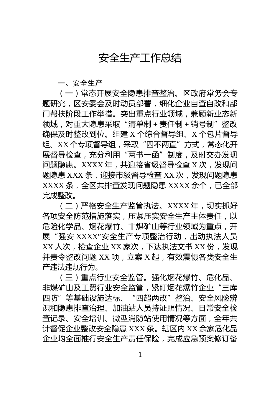 安全生产工作总结_第1页