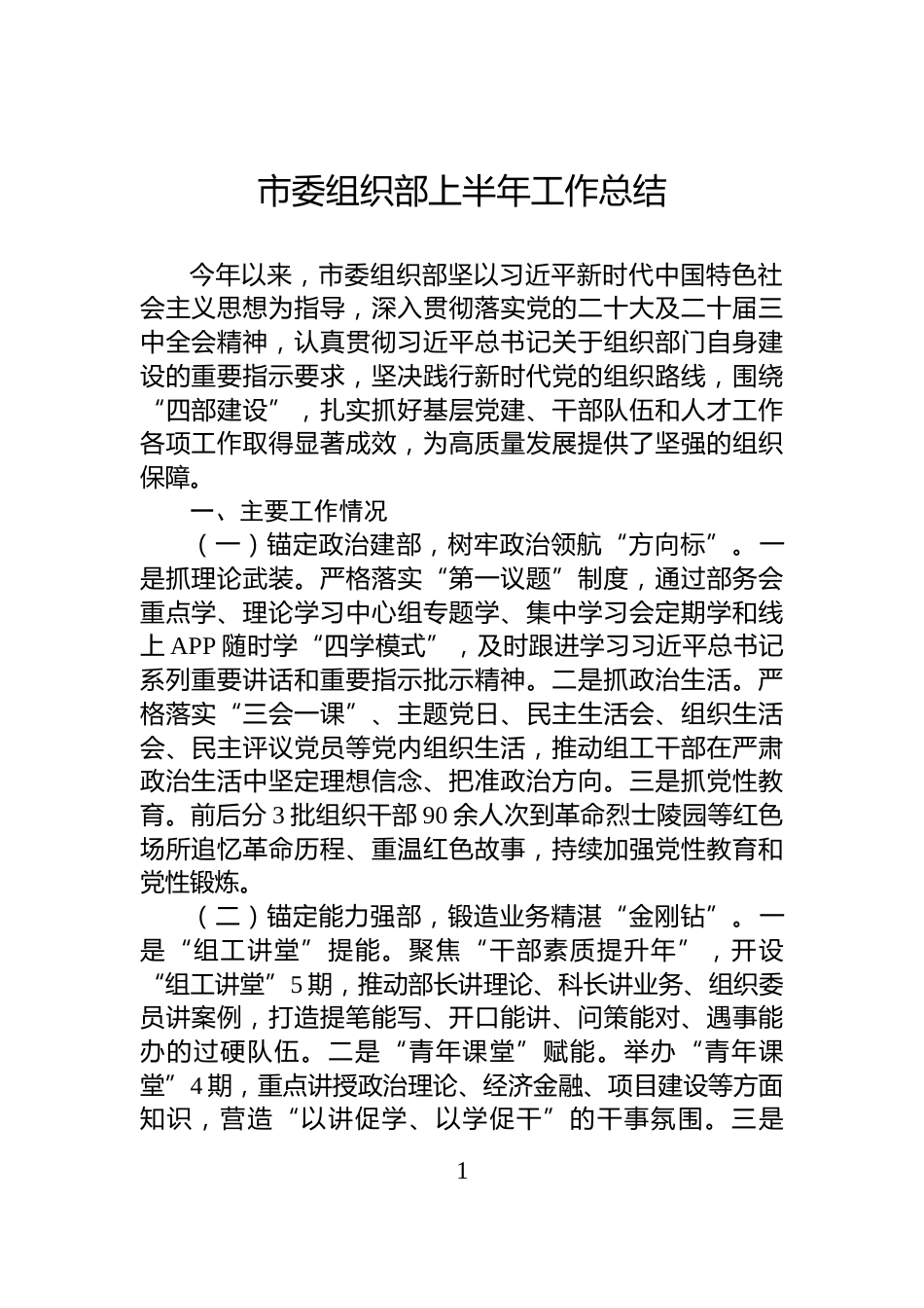 市委组织部上半年工作总结_第1页