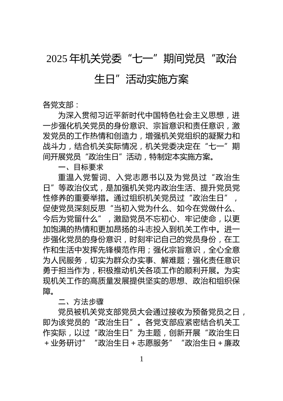2025年机关党委“七一”期间党员“政治生日”活动实施方案_第1页
