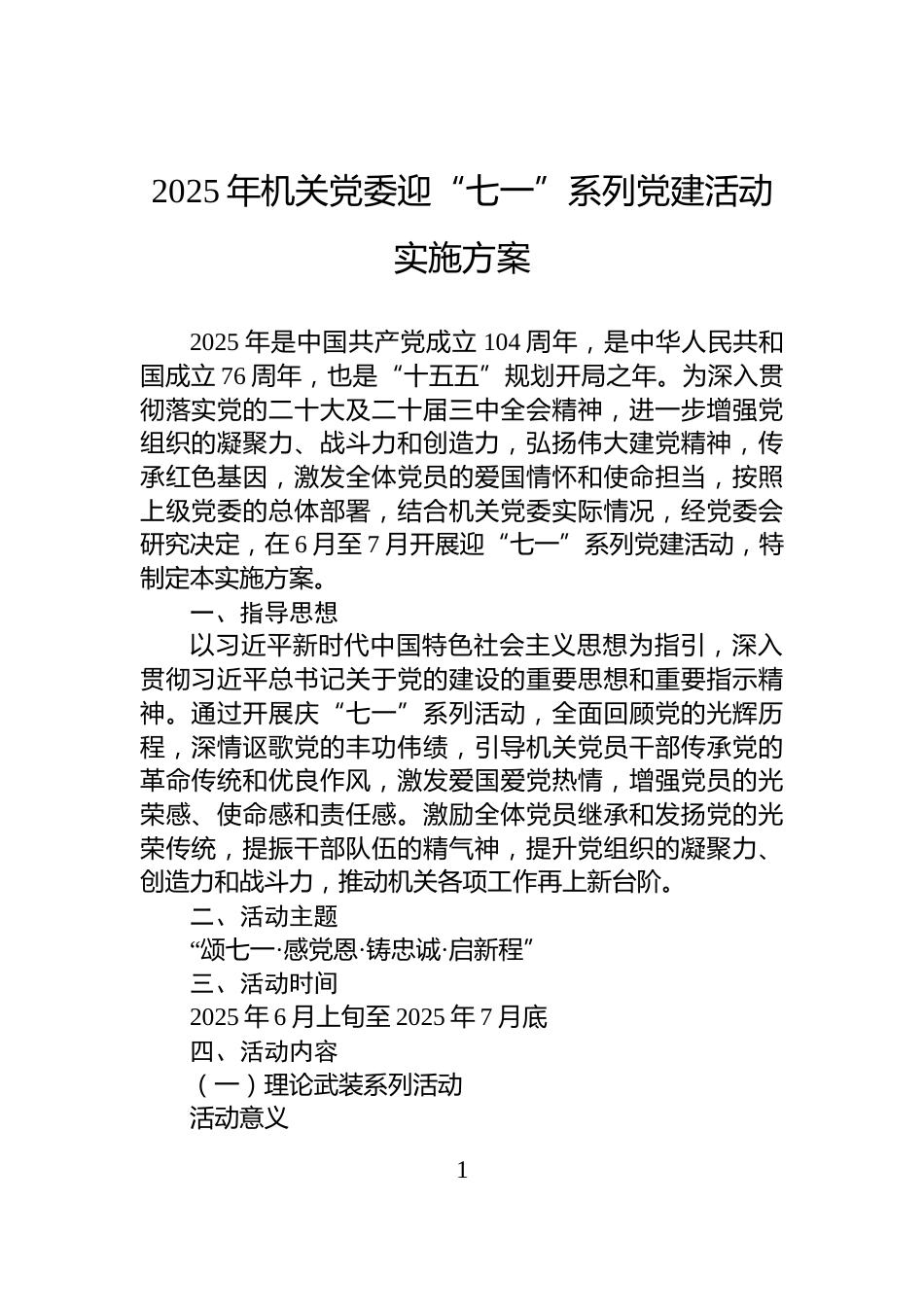 2025年机关党委迎“七一”系列党建活动实施方案_第1页
