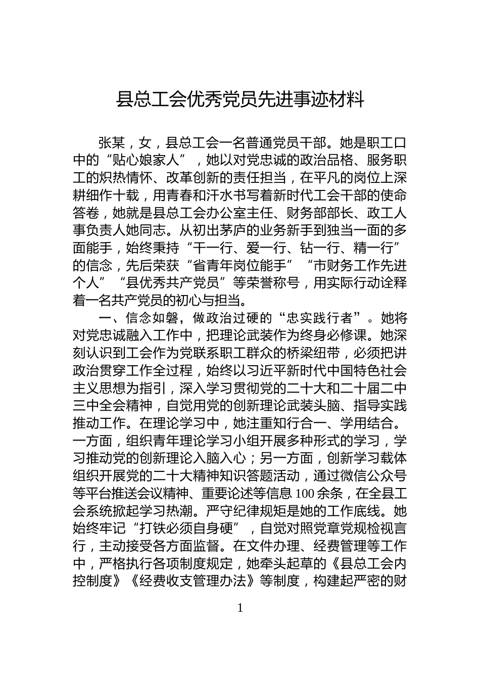 县总工会优秀党员先进事迹材料_第1页