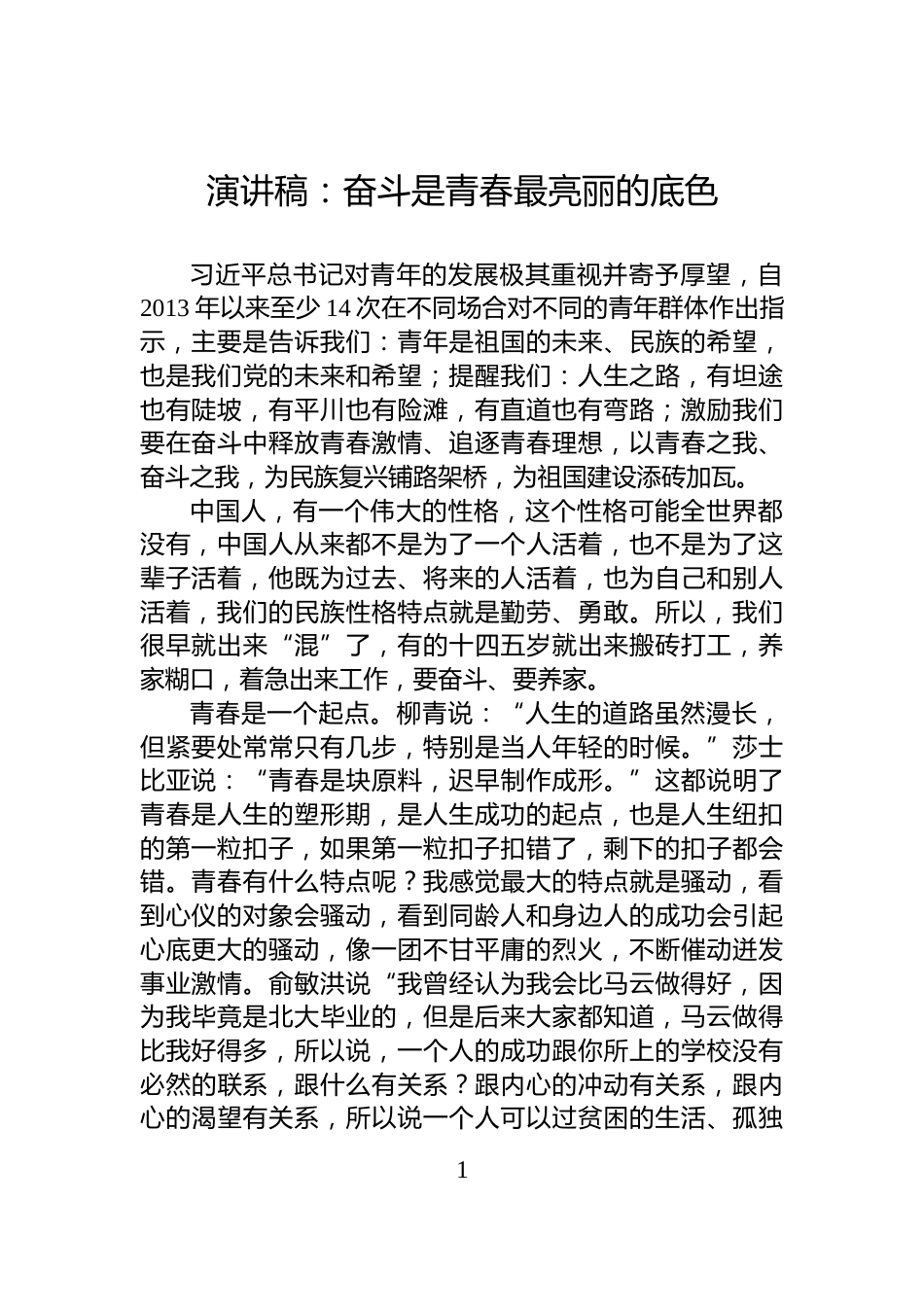 演讲稿：奋斗是青春最亮丽的底色_第1页