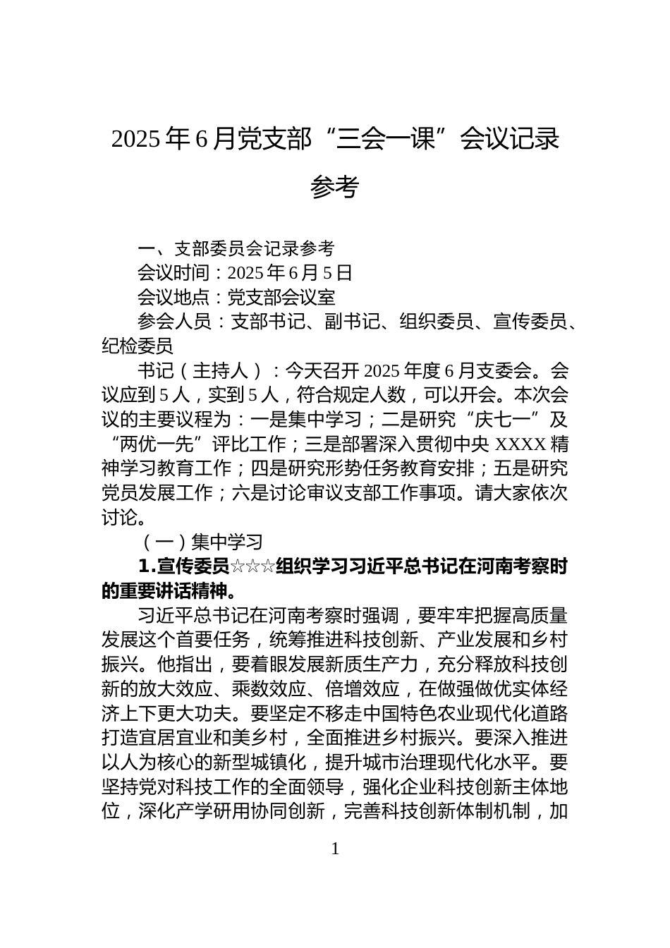2025年6月党支部“三会一课”会议记录参考_第1页