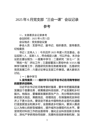 2025年6月党支部“三会一课”会议记录参考