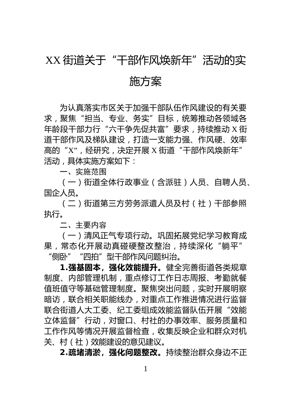 XX街道关于“干部作风焕新年”活动的实施方案_第1页