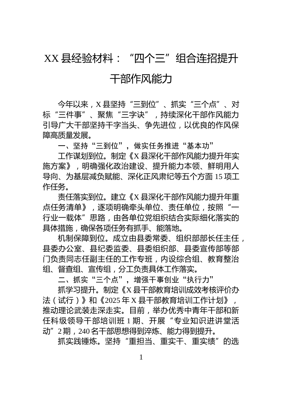 XX县经验材料：“四个三”组合连招提升干部作风能力_第1页