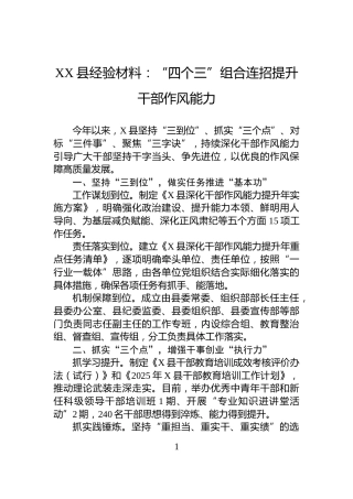 XX县经验材料：“四个三”组合连招提升干部作风能力