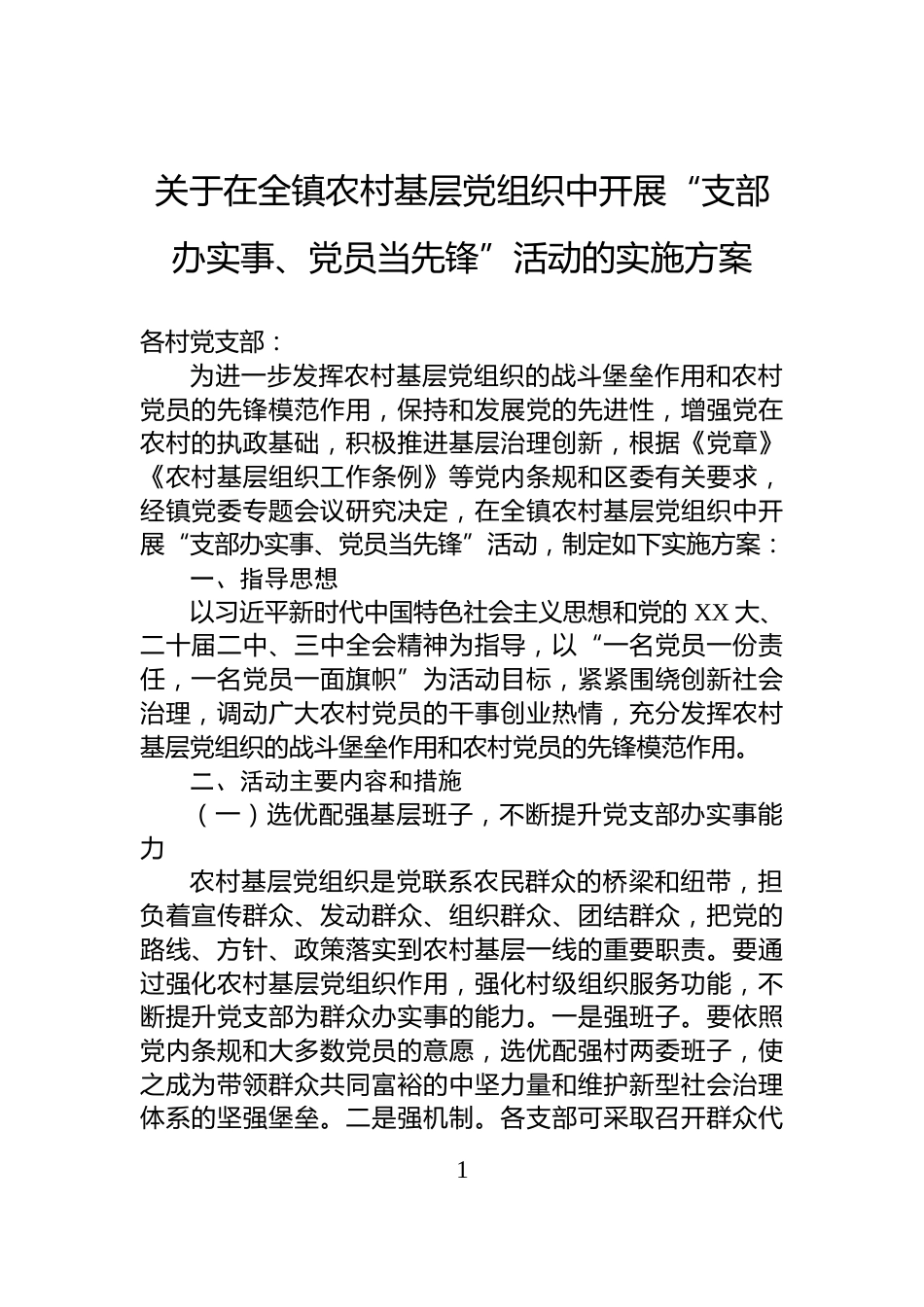 关于在全镇农村基层党组织中开展“支部办实事、党员当先锋”活动的实施方案_第1页