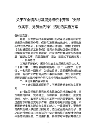 关于在全镇农村基层党组织中开展“支部办实事、党员当先锋”活动的实施方案