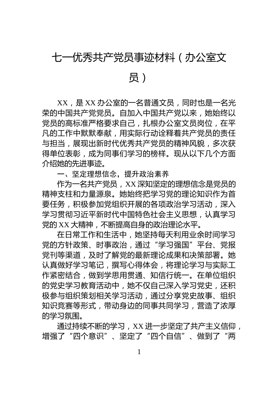 七一优秀共产党员事迹材料（办公室文员）_第1页