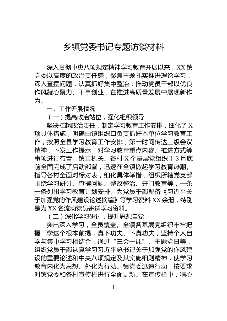 乡镇党委书记专题访谈材料_第1页