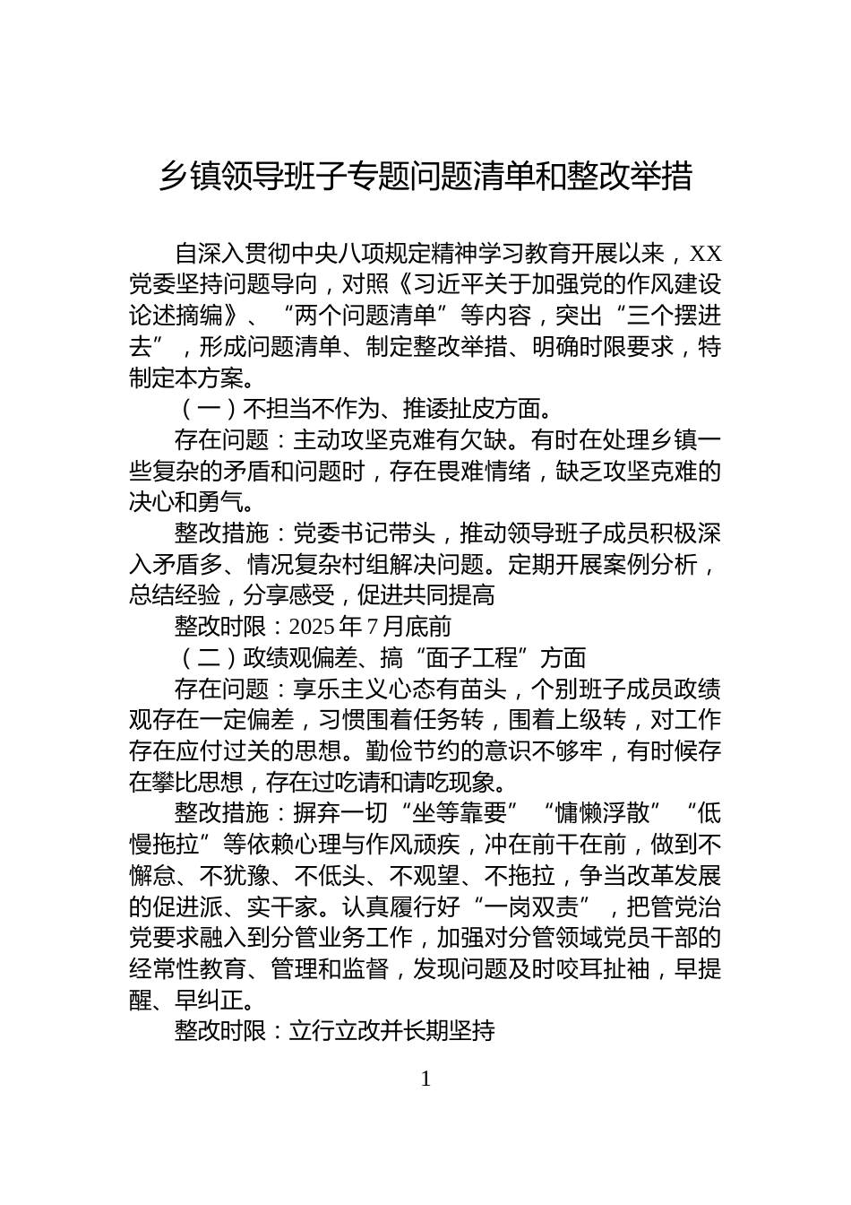 乡镇领导班子专题问题清单和整改举措_第1页