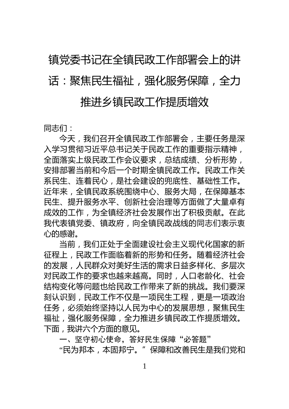 聚焦民生福祉，强化服务保障，全力推进乡镇民政工作提质增效_第1页
