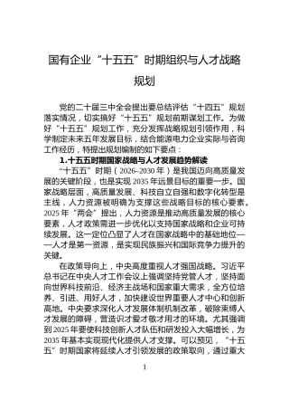国有企业“十五五”时期组织与人才战略规划
