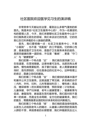 社区医院欢迎医学见习生的演讲稿