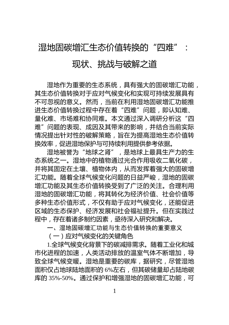 湿地固碳增汇生态价值转换的“四难”：现状、挑战与破解之道_第1页