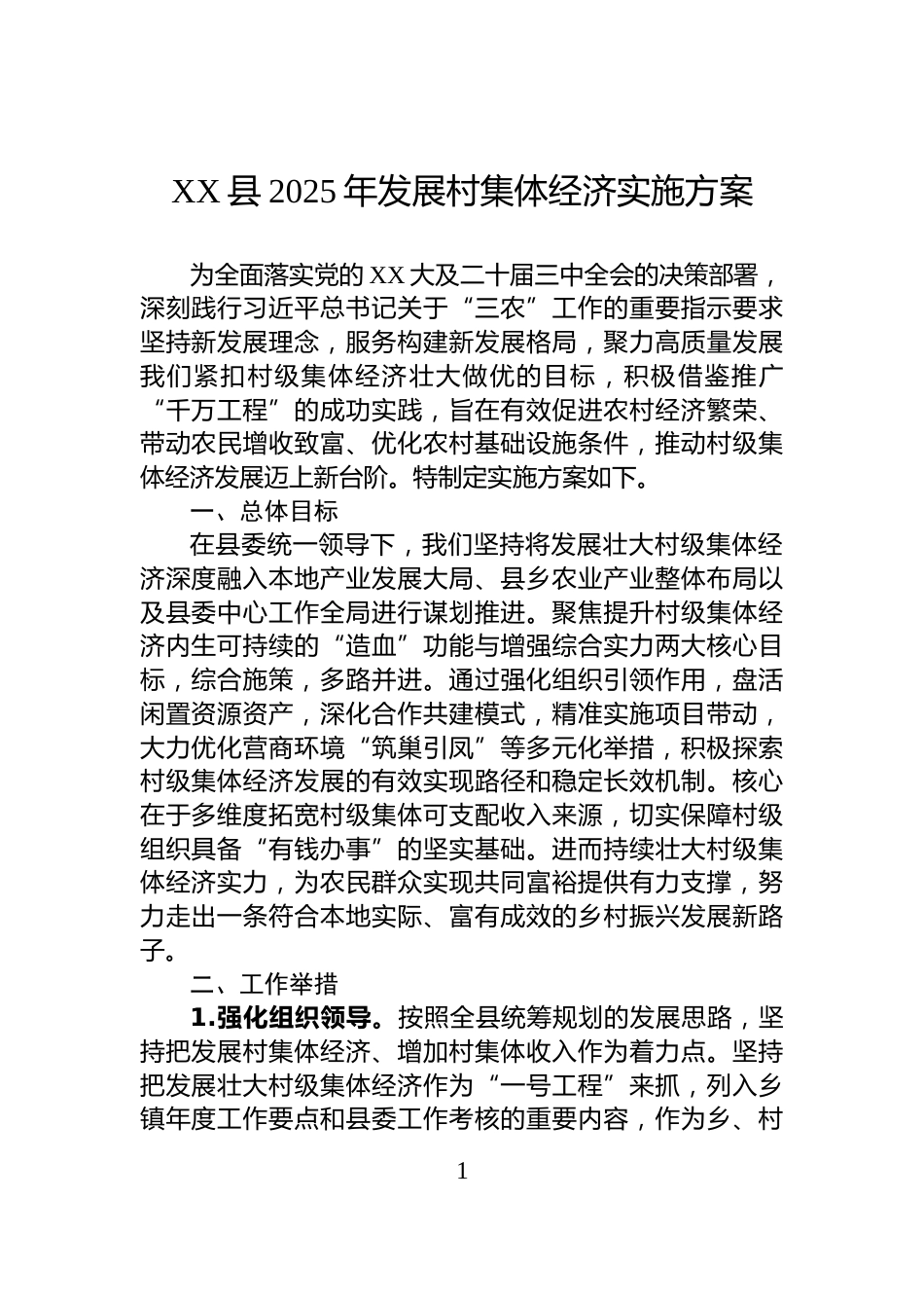 XX县2025年发展村集体经济实施方案_第1页