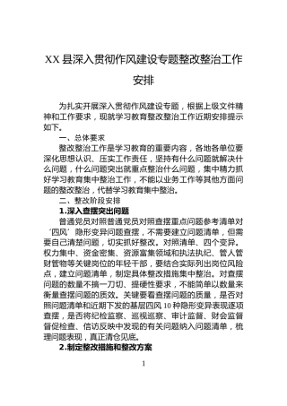 XX县深入贯彻作风建设专题整改整治工作安排