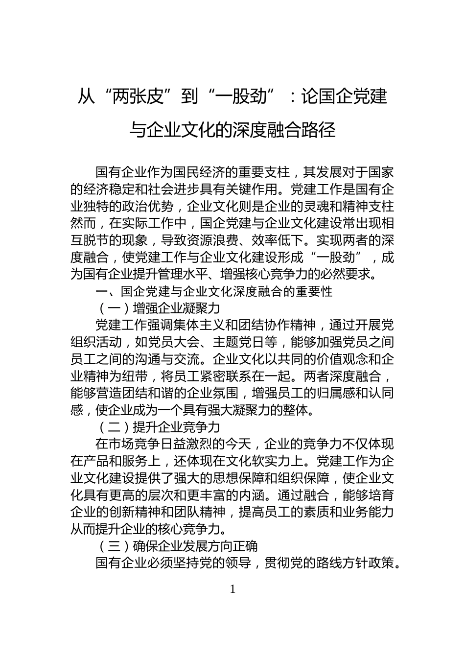 从“两张皮”到“一股劲”：论国企党建与企业文化的深度融合路径_第1页