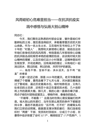 风雨砺初心危难显担当——在抗洪抗疫实践中感悟与弘扬大别山精神