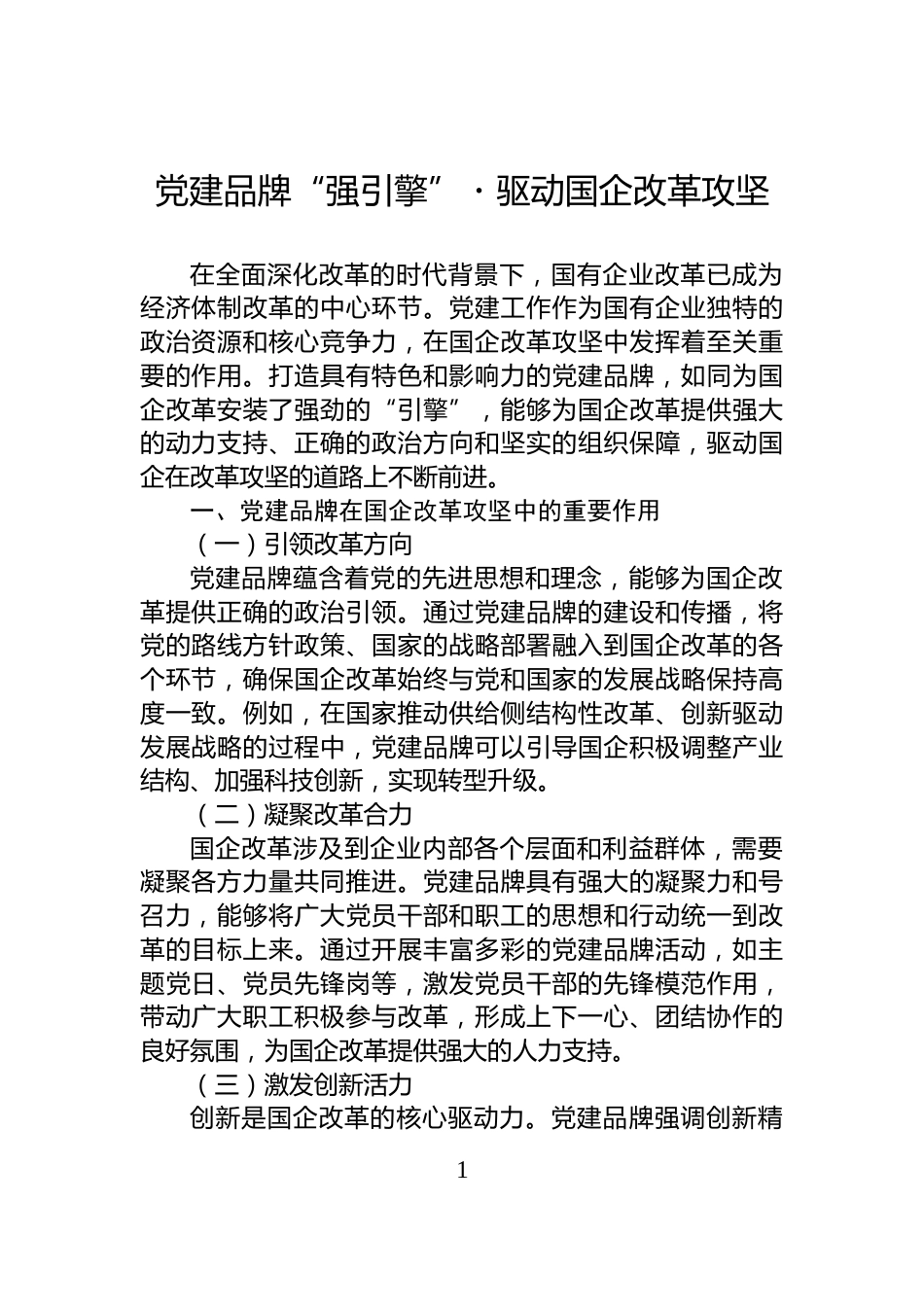 党建品牌“强引擎”・驱动国企改革攻坚_第1页