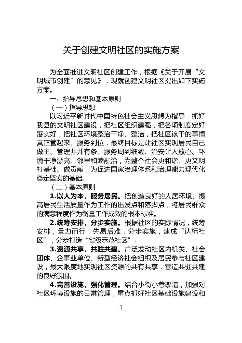 关于创建文明社区的实施方案_第1页