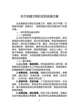 关于创建文明社区的实施方案